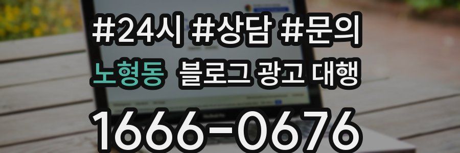 노형동 블로그 광고 대행