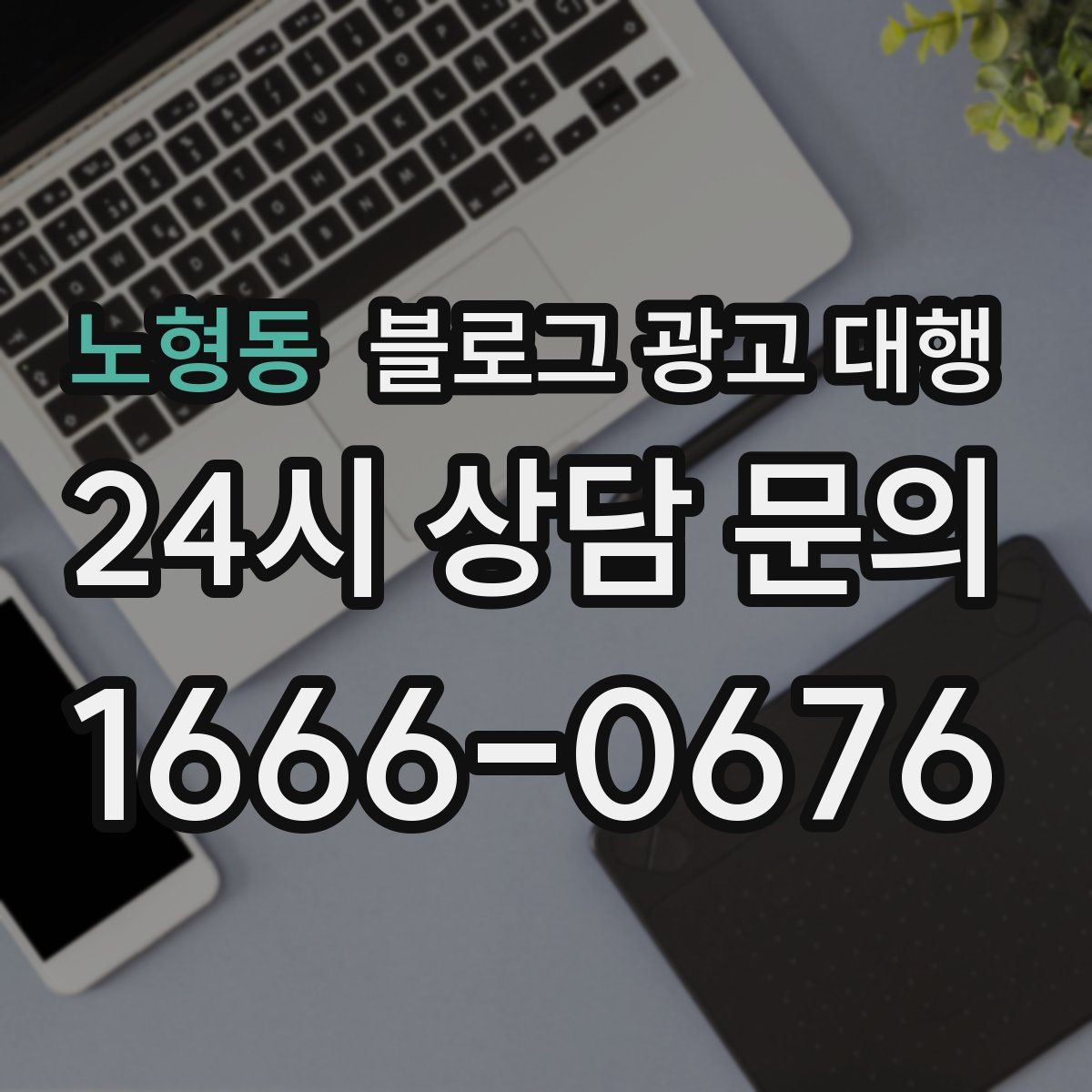 노형동 블로그 광고 대행