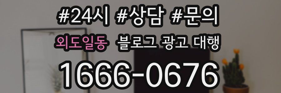 외도일동 블로그 광고 대행