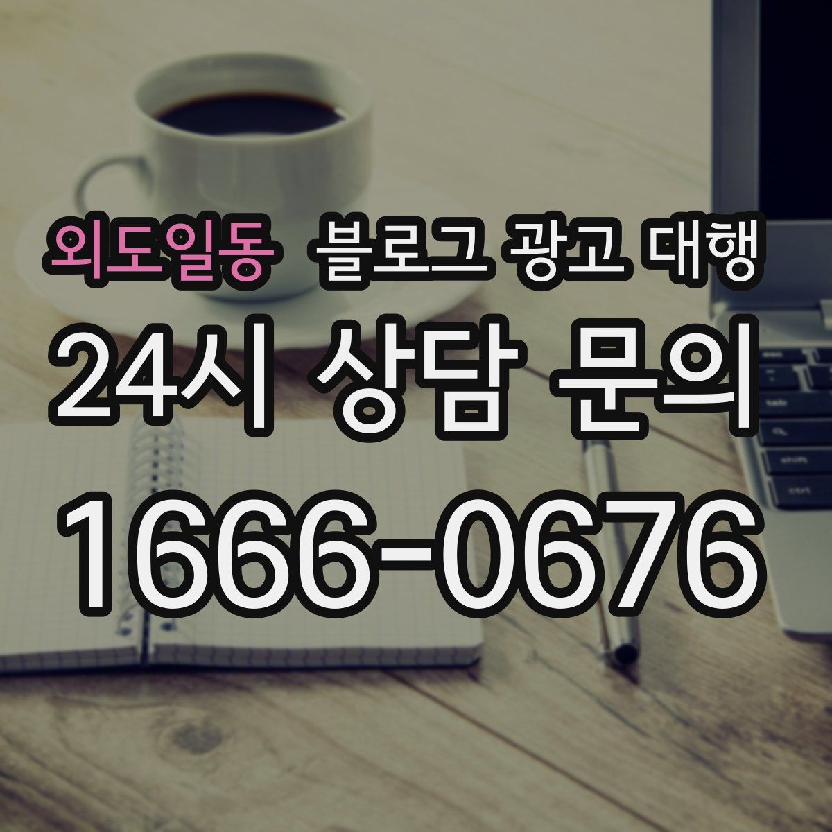 외도일동 블로그 광고 대행