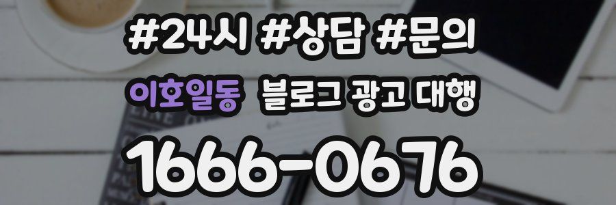 이호일동 블로그 광고 대행