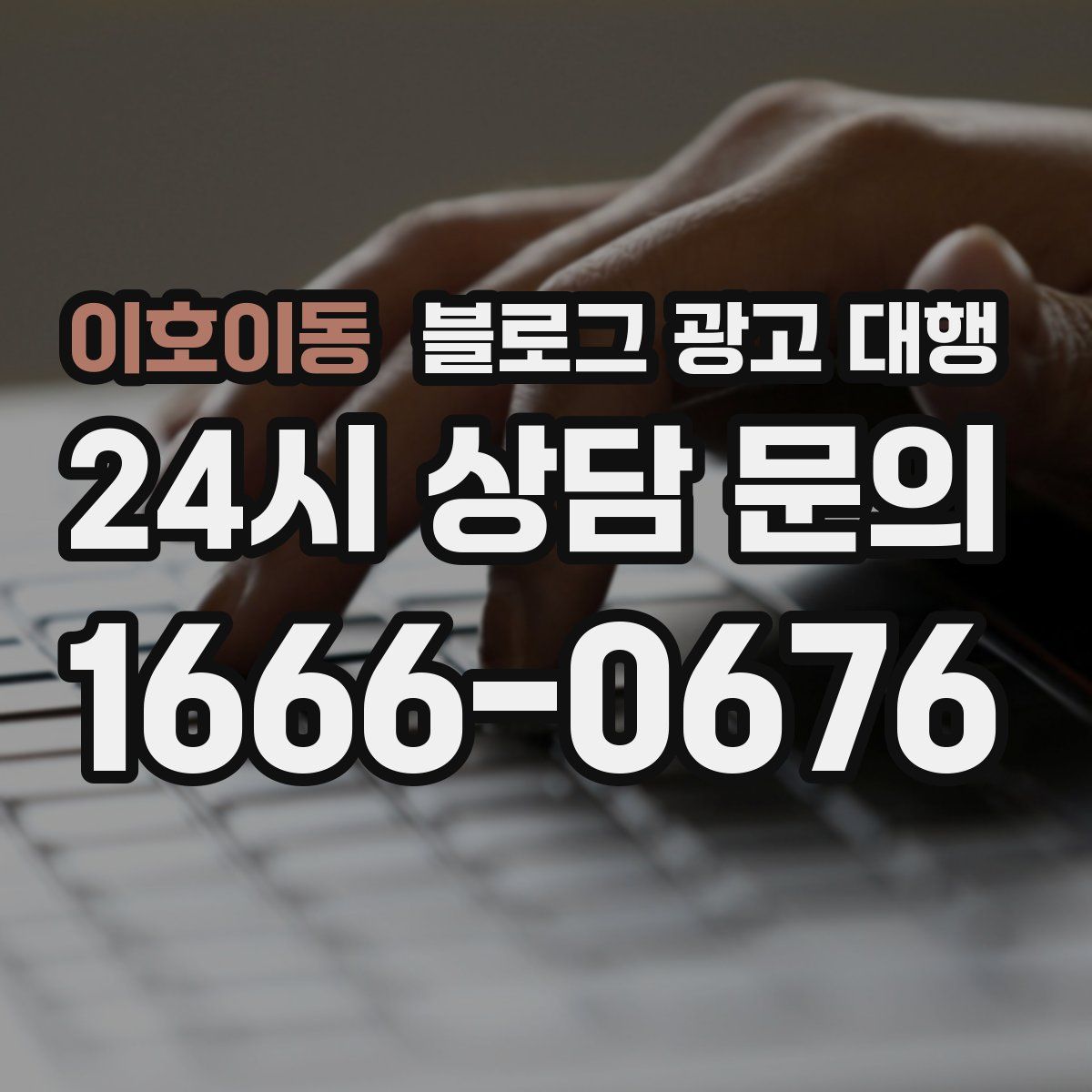 이호이동 블로그 광고 대행