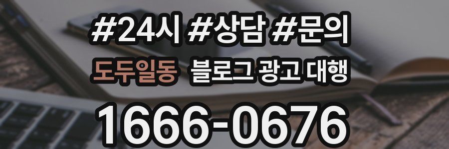 도두일동 블로그 광고 대행
