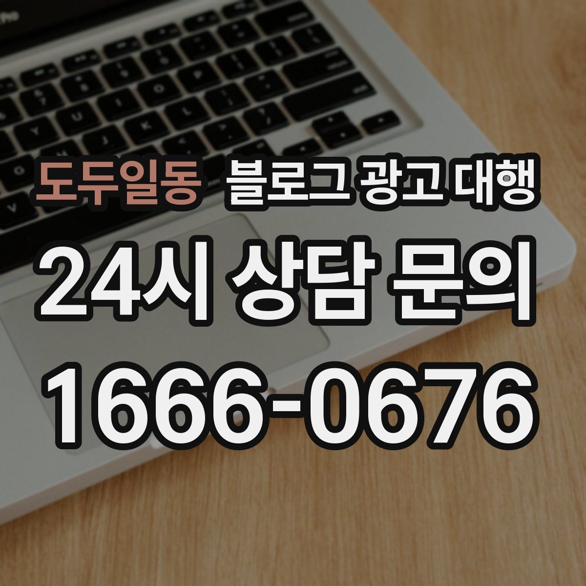 도두일동 블로그 광고 대행