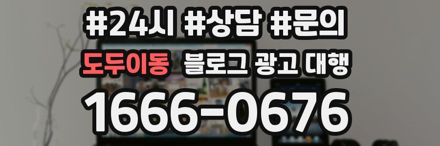 도두이동 블로그 광고 대행