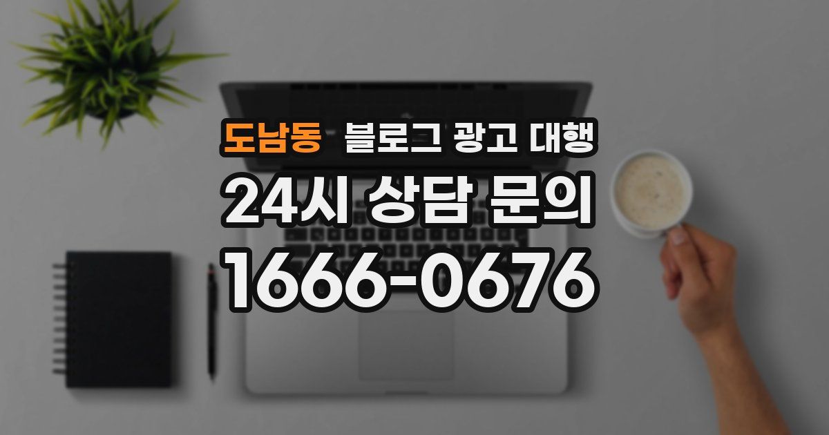 도남동 블로그 광고 대행
