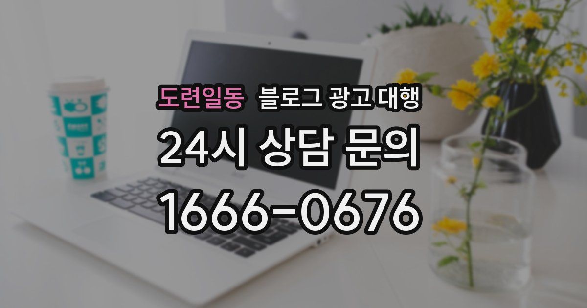 도련일동 블로그 광고 대행