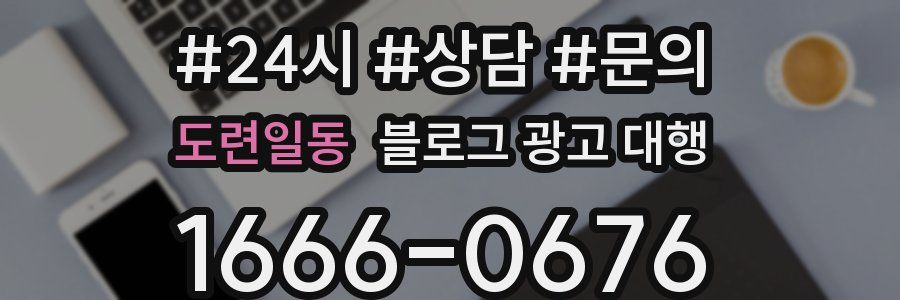 도련일동 블로그 광고 대행