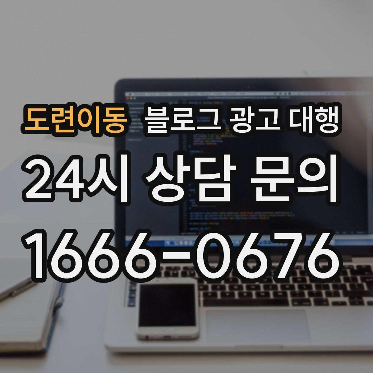 도련이동 블로그 광고 대행 진행 중 확인해야 할 수정 방향