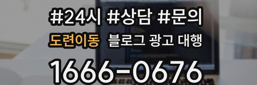 도련이동 블로그 광고 대행