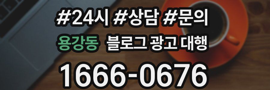용강동 블로그 광고 대행