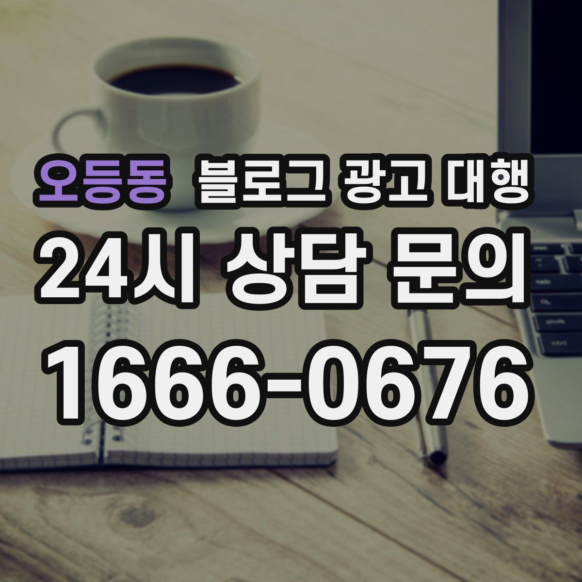 오등동 블로그 광고 대행