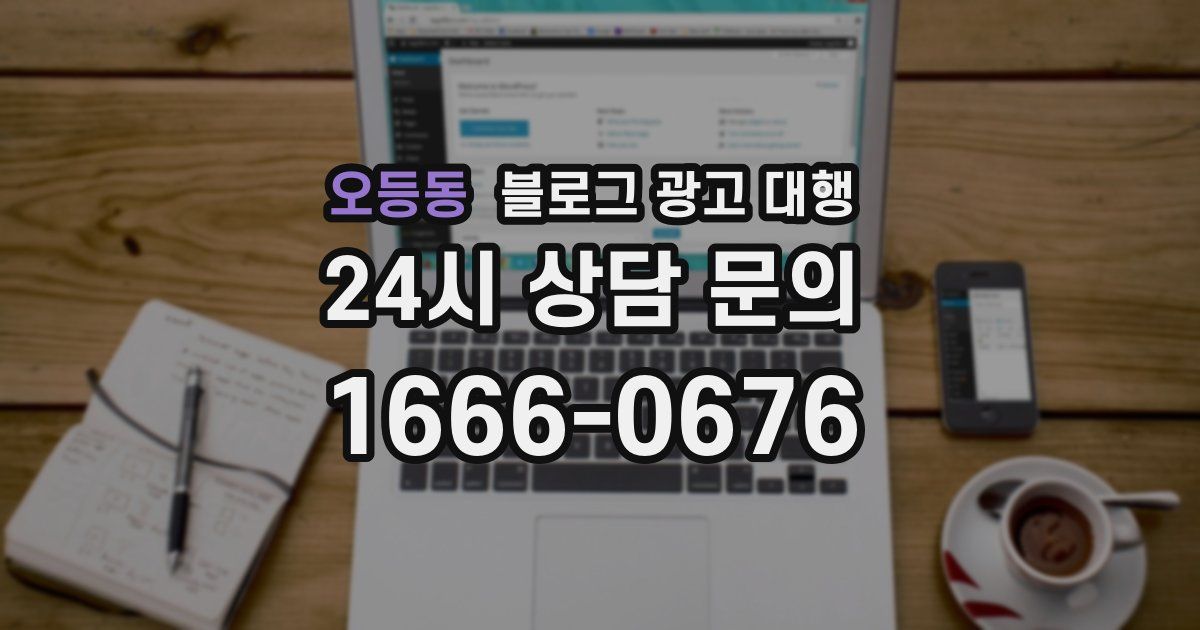 오등동 블로그 광고 대행