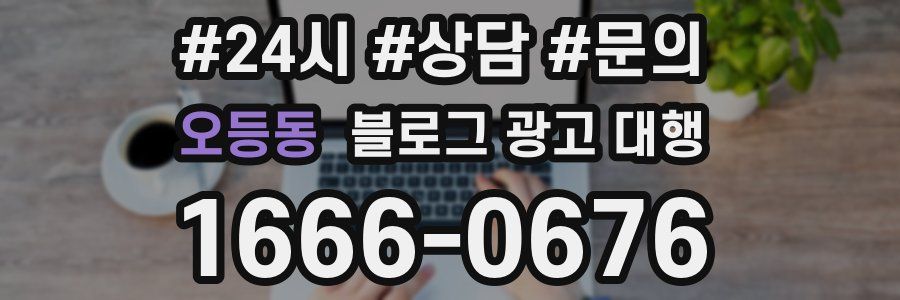 오등동 블로그 광고 대행