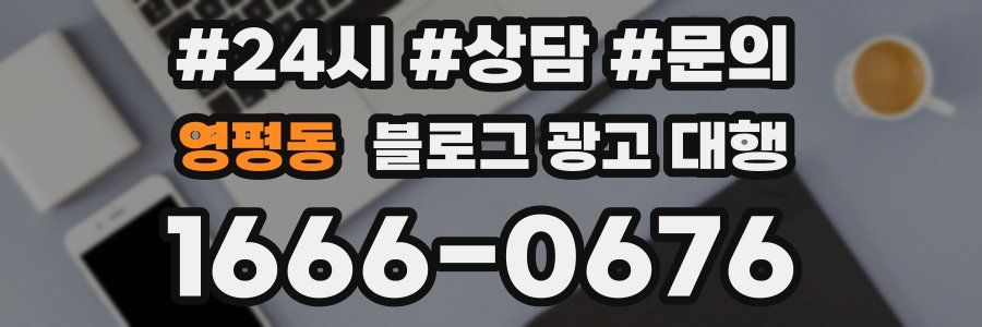 영평동 블로그 광고 대행