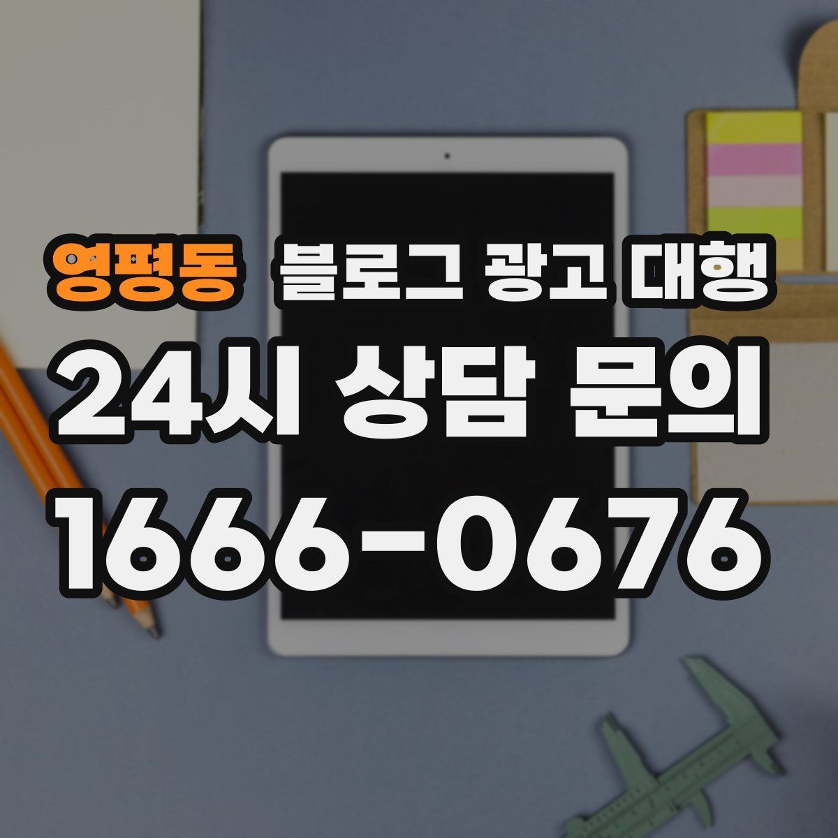 영평동 블로그 광고 대행