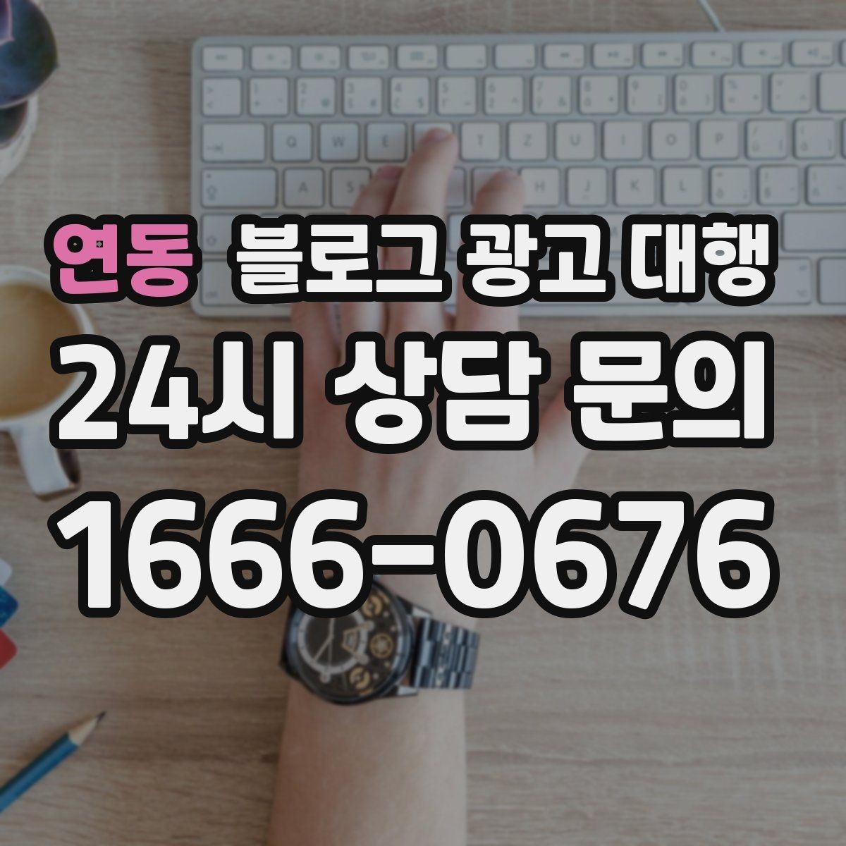 연동 블로그 광고 대행 주제 선정이 어려울 때 참고할 점