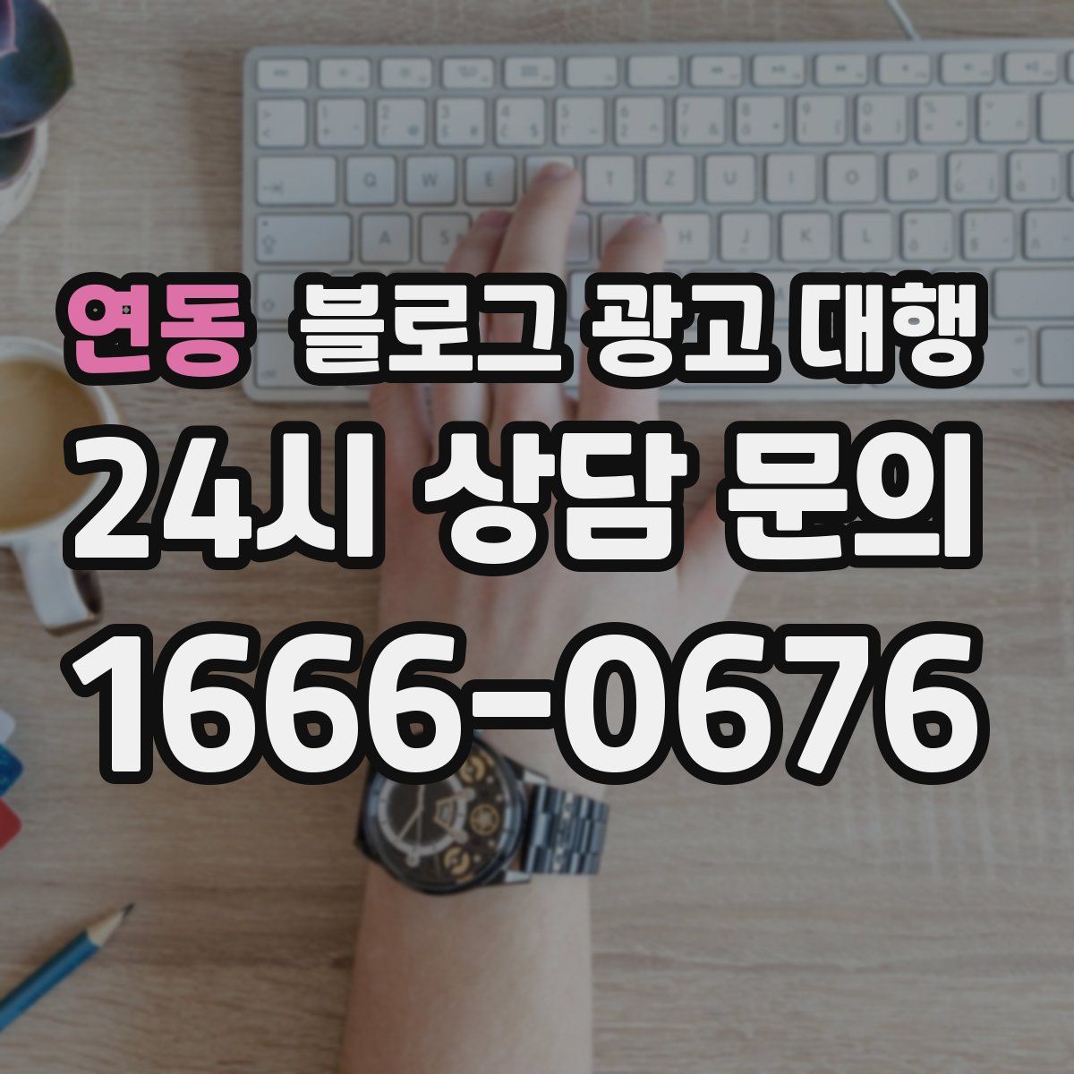 연동 블로그 광고 대행
