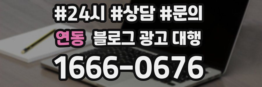 연동 블로그 광고 대행