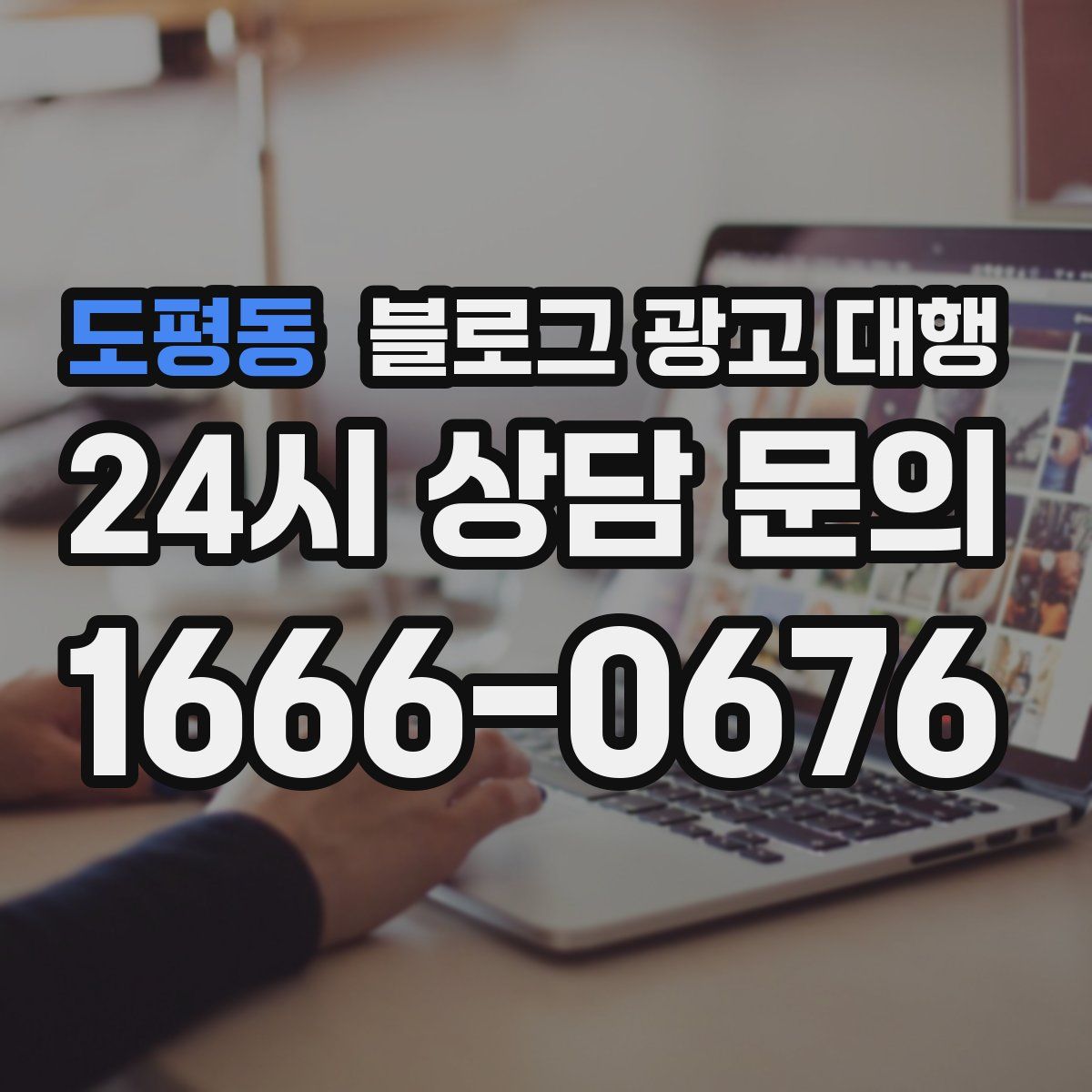 도평동 블로그 광고 대행
