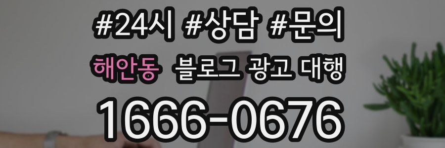 해안동 블로그 광고 대행