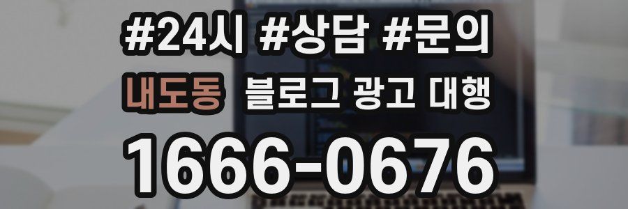 내도동 블로그 광고 대행