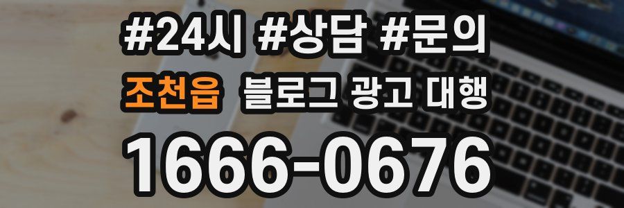 조천읍 블로그 광고 대행