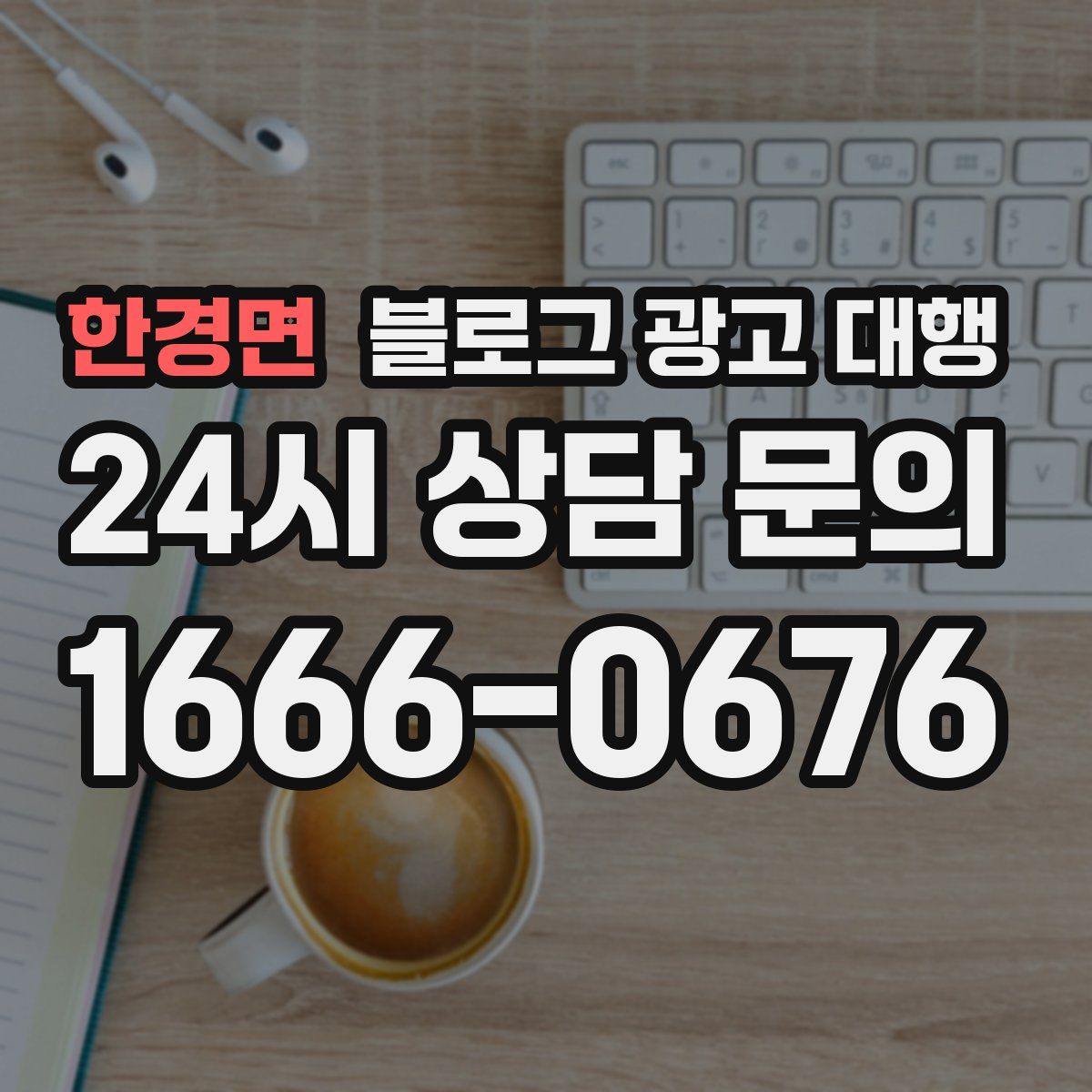 한경면 블로그 광고 대행