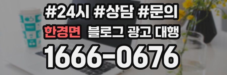 한경면 블로그 광고 대행