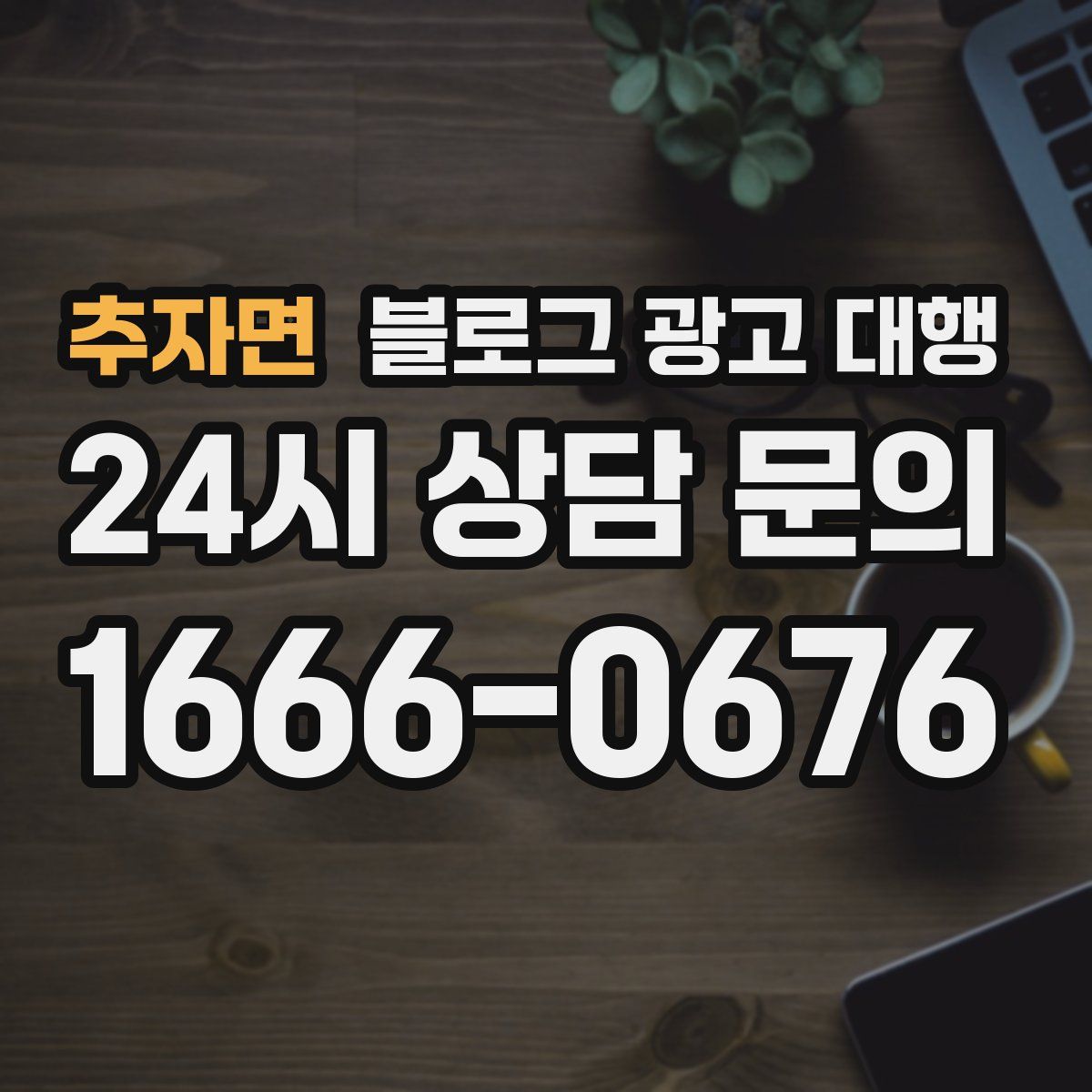 추자면 블로그 광고 대행