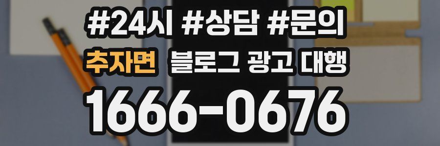 추자면 블로그 광고 대행