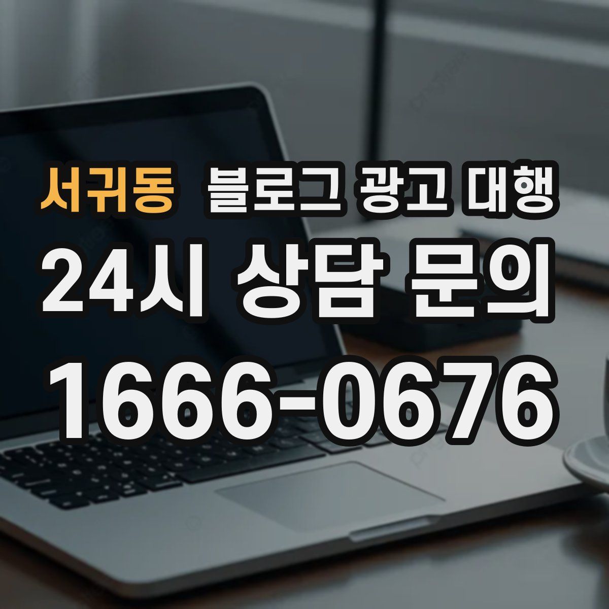 서귀동 블로그 광고 대행