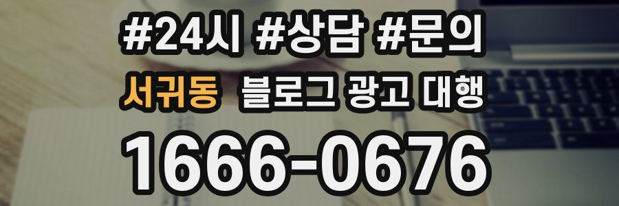 서귀동 블로그 광고 대행