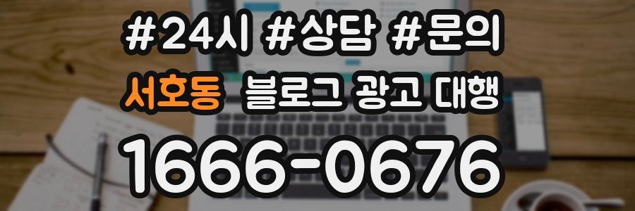 서호동 블로그 광고 대행