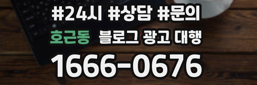 호근동 블로그 광고 대행