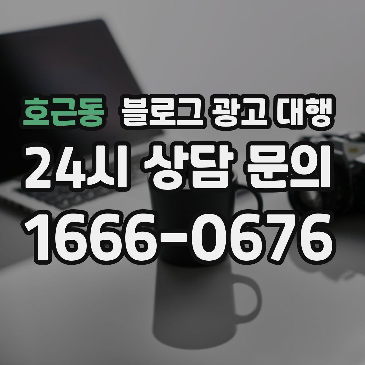호근동 블로그 광고 대행