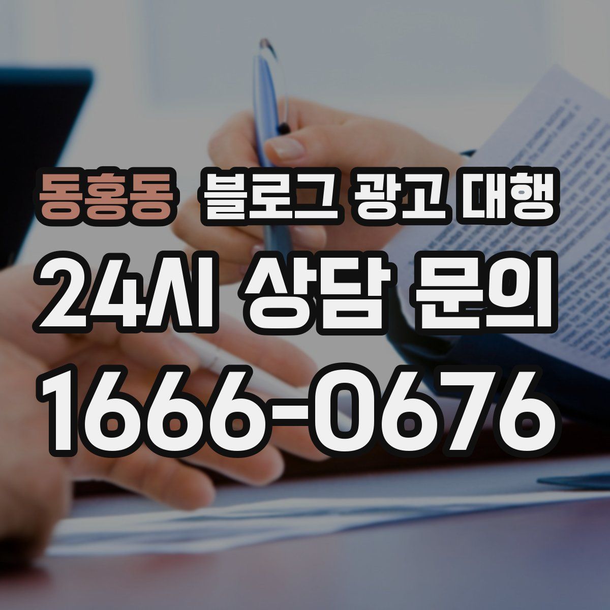 동홍동 블로그 광고 대행