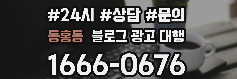 동홍동 블로그 광고 대행