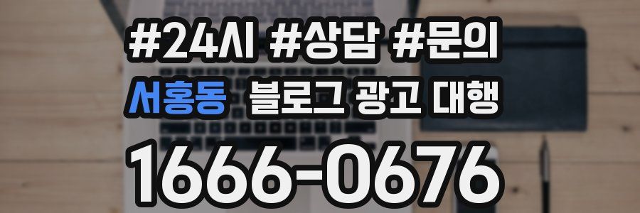 서홍동 블로그 광고 대행
