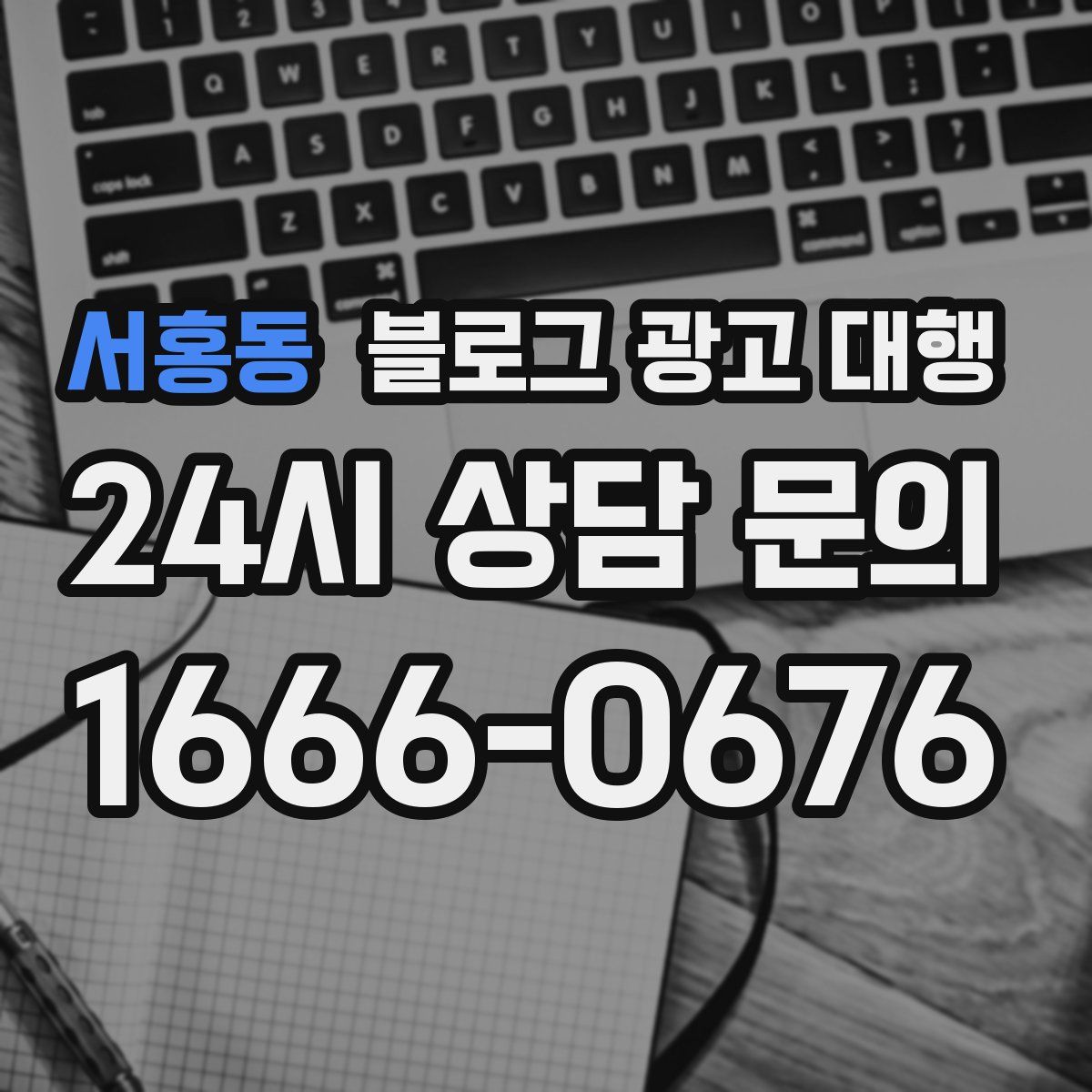 서홍동 블로그 광고 대행