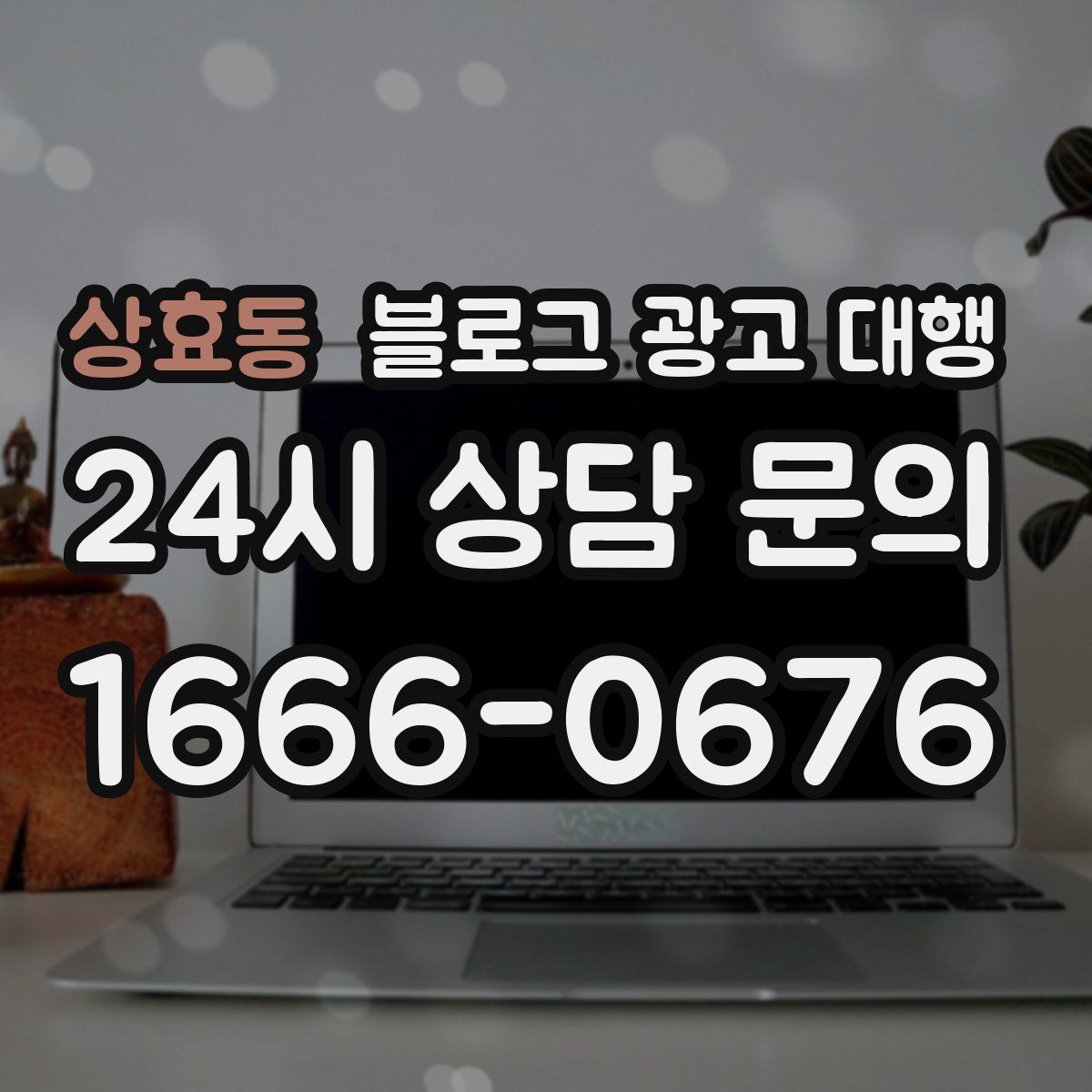 상효동 블로그 광고 대행