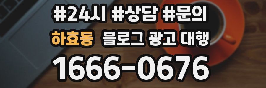 하효동 블로그 광고 대행