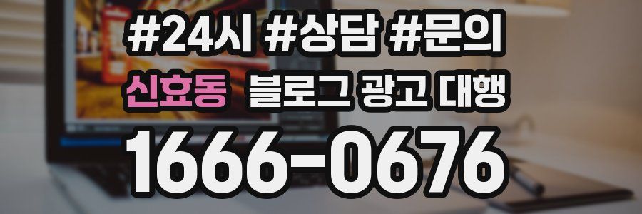 신효동 블로그 광고 대행