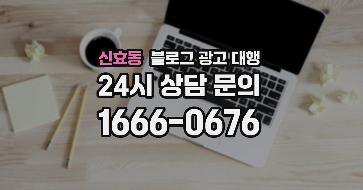 신효동 블로그 광고 대행