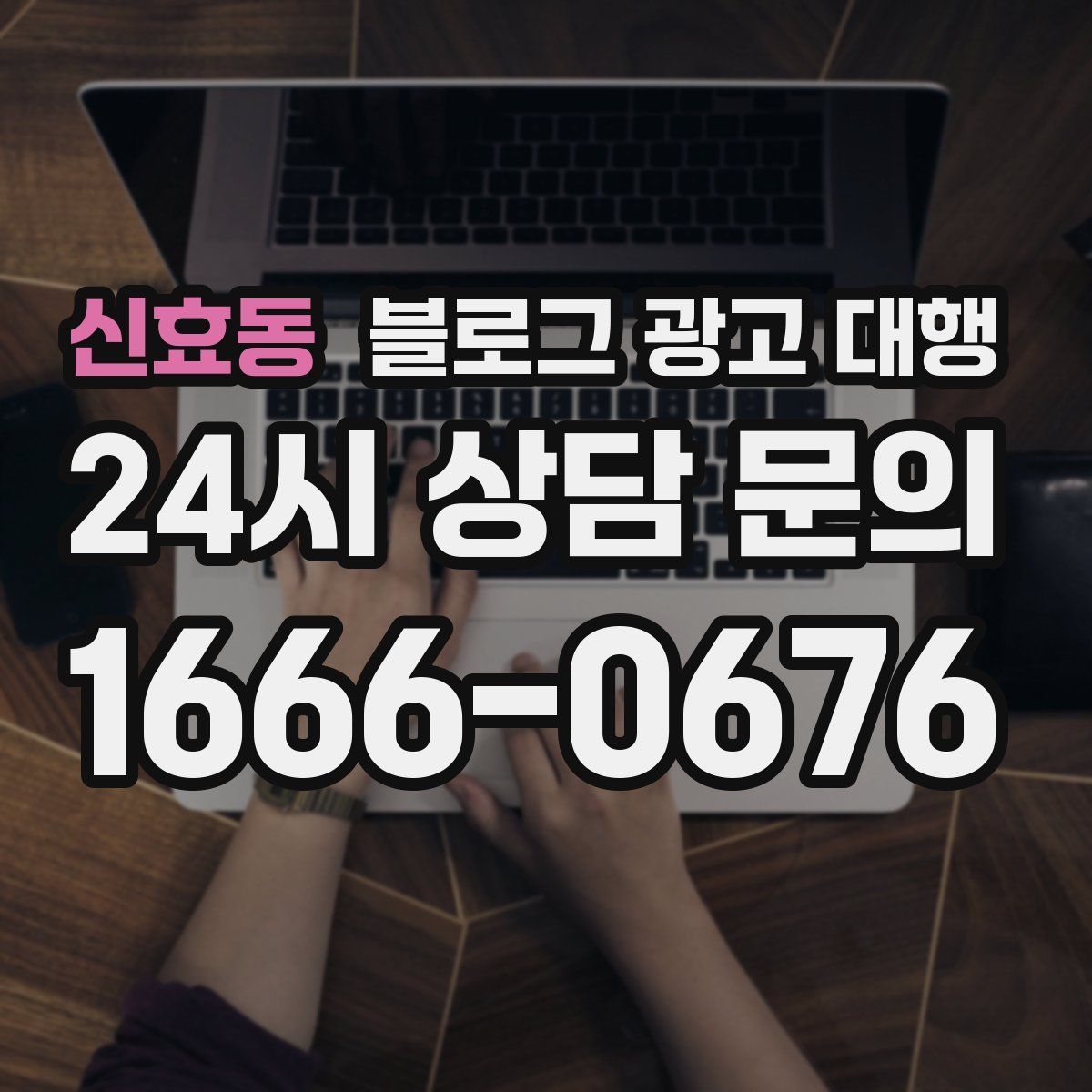 신효동 블로그 광고 대행
