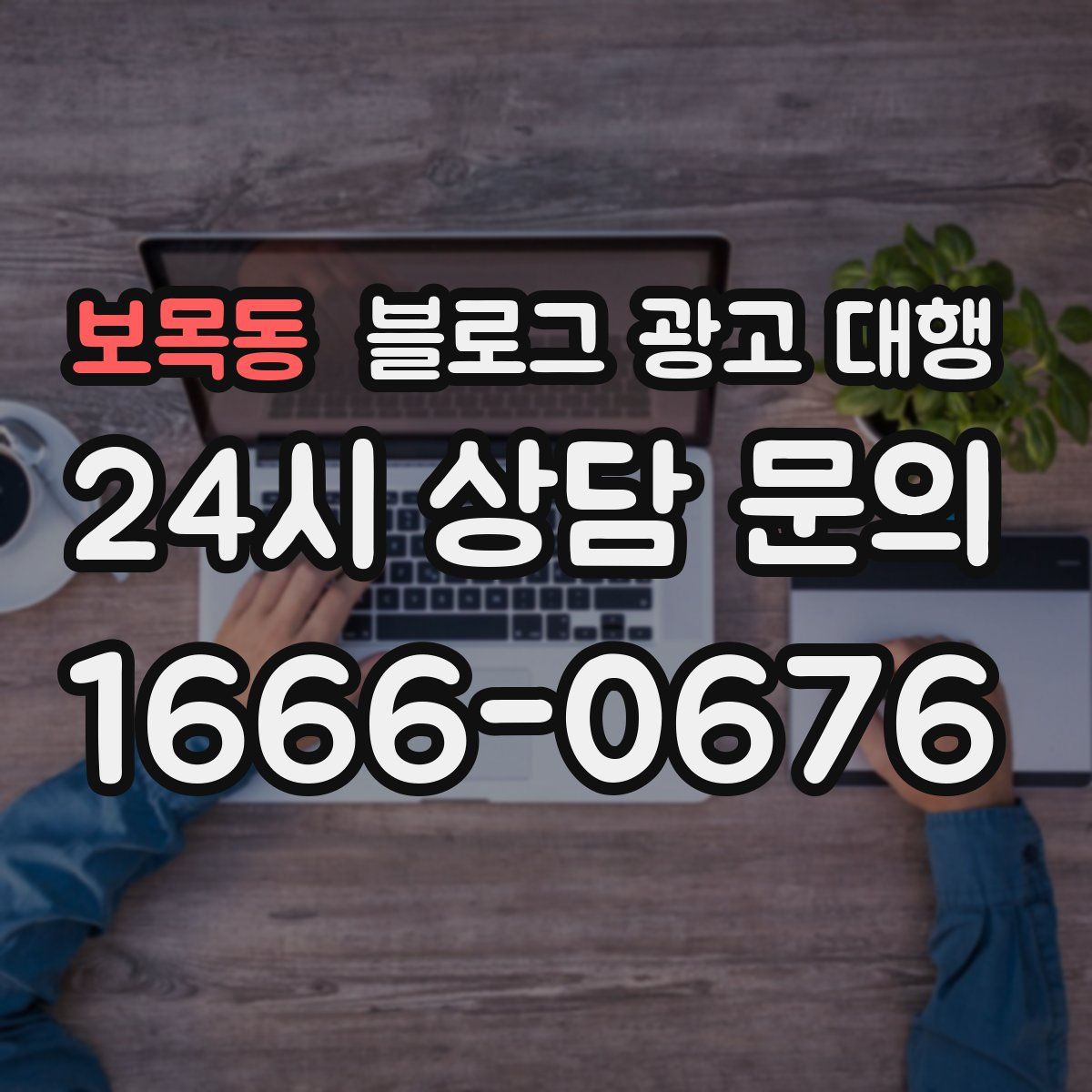 보목동 블로그 광고 대행