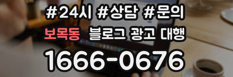 보목동 블로그 광고 대행