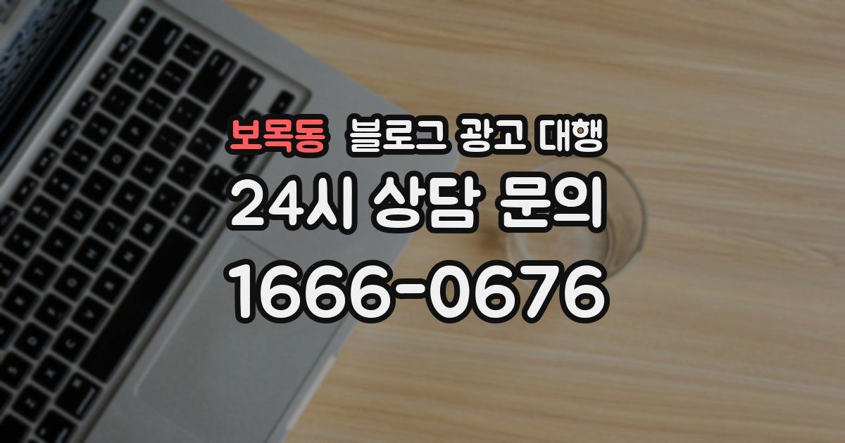 보목동 블로그 광고 대행