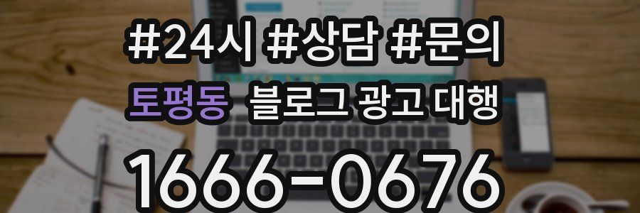 토평동 블로그 광고 대행