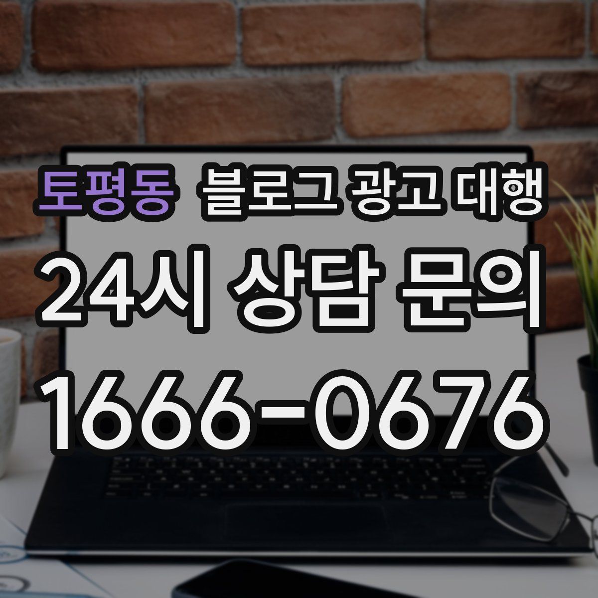 토평동 블로그 광고 대행